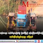 泰国府尹下令禁止货车通过码头前往缅甸妙瓦底-博彩交流-博彩策略-博彩信誉网